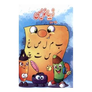 کتاب زیبانویسی (پایه سوم) اثر لیلا جدی مند انتشارات گوهر اندیشه