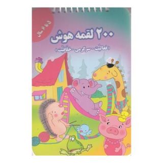 کتاب 200 لقمه هوش _ 5 تا 6سال اثر اعظم فعال انتشارات گوهر اندیشه