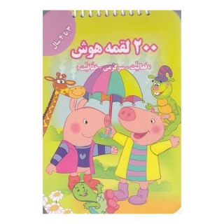 کتاب 200 لقمه هوش _ 3 تا 4سال اثر اعظم فعال انتشارات گوهر اندیشه