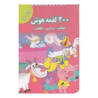 کتاب 200 لقمه هوش _ 2 تا 3سال اثر اعظم فعال انتشارات گوهر اندیشه