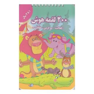 کتاب 200 لقمه هوش _ 1 تا 2سال اثر اعظم فعال انتشارات گوهر اندیشه
