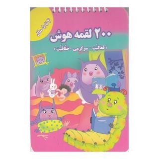 کتاب 200 لقمه هوش _ 4 تا 5 سال اثر اعظم فعال انتشارات گوهر اندیشه