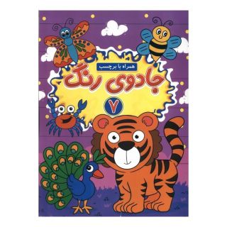 کتاب جادوی رنگ (7) اثر یاسمن فرج زاده انتشارات گوهر اندیشه