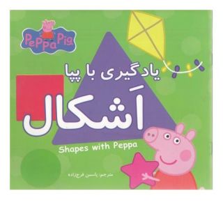 کتاب یادگیری با پپا : اشکال اثر نویل استلی انتشارات گوهر اندیشه