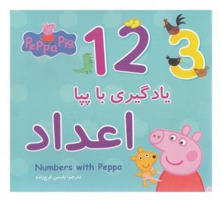 کتاب یادگیری با پپا : اعداد اثر نویل استلی انتشارات گوهر اندیشه