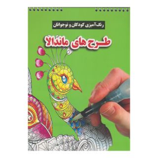 کتاب طرح های ماندالا اثر محسن فراهانی انتشارات گوهر اندیشه