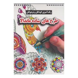 کتاب طرح های ساده ماندالا اثر محسن فراهانی انتشارات گوهر اندیشه