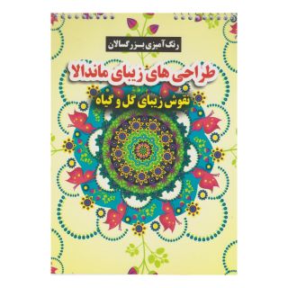 کتاب طراحی های زیبای ماندالا (نقوش زیبای گل و گیاه) اثر محسن فراهانی انتشارات گوهر اندیشه