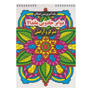 کتاب دوایر جادویی ماندالا اثر محسن فراهانی انتشارات گوهر اندیشه