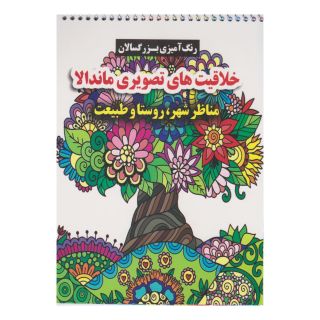 کتاب خلاقیت های تصویری ماندالا اثر محسن فراهانی انتشارات گوهر اندیشه
