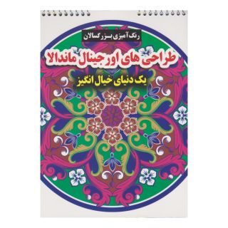 کتاب طرح های اورجینال ماندالا (یک دنیای خیال انگیز) اثر محسن فراهانی انتشارات گوهر اندیشه