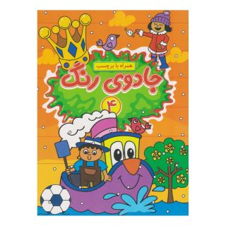 کتاب جادوی رنگ (4) اثر امیرحسین فرج زاده انتشارات گوهر اندیشه