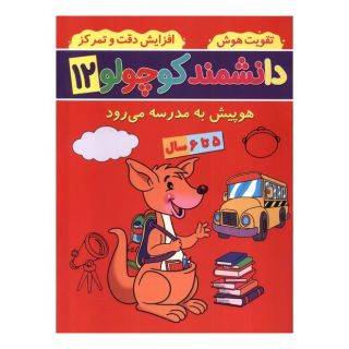 کتاب دانشمند کوچولو (12) اثر فاطمه فیروزوند انتشارات گوهر اندیشه