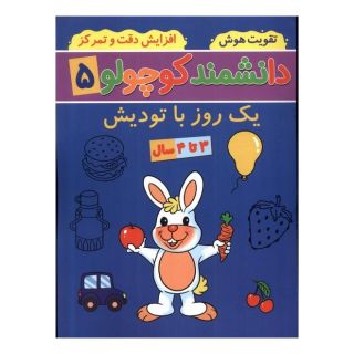 کتاب دانشمند کوچولو (5) اثر فاطمه فیروزوند انتشارات گوهر اندیشه