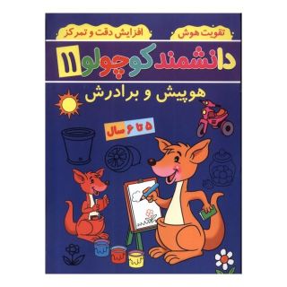 کتاب دانشمند کوچولو (11) اثر فاطمه فیروزوند انتشارات گوهر اندیشه