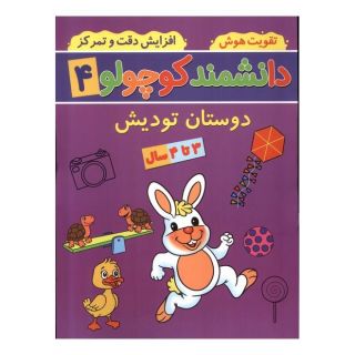 کتاب دانشمند کوچولو (4) اثر فاطمه فیروزوند انتشارات گوهر اندیشه
