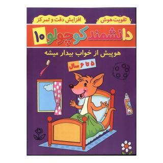 کتاب دانشمند کوچولو (10) اثر فاطمه فیروزوند انتشارات گوهر اندیشه