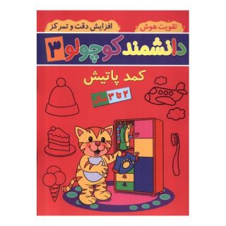 کتاب دانشمند کوچولو (3) اثر فاطمه فیروزوند انتشارات گوهر اندیشه