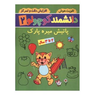 کتاب دانشمند کوچولو (2) اثر فاطمه فیروزوند انتشارات گوهر اندیشه