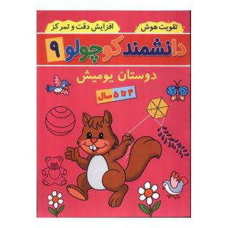 کتاب دانشمند کوچولو (9) اثر فاطمه فیروزوند انتشارات گوهر اندیشه