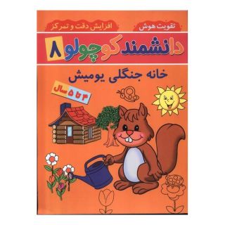 کتاب دانشمند کوچولو (8) اثر فاطمه فیروزوند انتشارات گوهر اندیشه