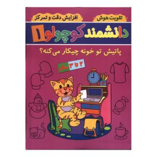 کتاب دانشمند کوچولو (1) اثر فاطمه فیروزوند انتشارات گوهر اندیشه
