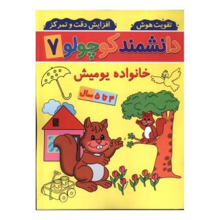 کتاب دانشمند کوچولو (7) اثر فاطمه فیروزوند انتشارات گوهر اندیشه