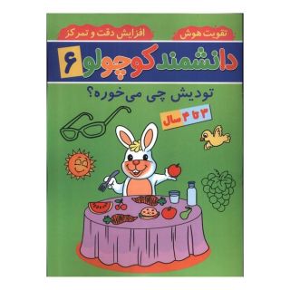 کتاب دانشمند کوچولو (6) اثر فاطمه فیروزوند انتشارات گوهر اندیشه