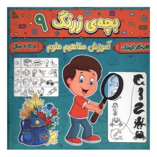 کتاب بچه ی زرنگ (9) اثر فرامرز فرج زاده انتشارات گوهر اندیشه