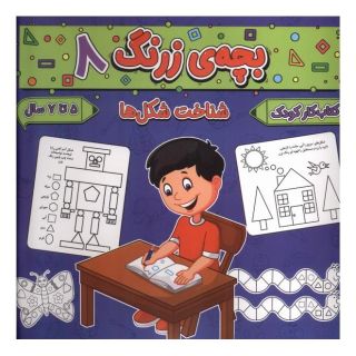 کتاب بچه ی زرنگ (8) اثر فرامرز فرج زاده انتشارات گوهر اندیشه