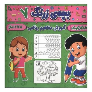 کتاب بچه ی زرنگ (7) اثر فرامرز فرج زاده انتشارات گوهر اندیشه