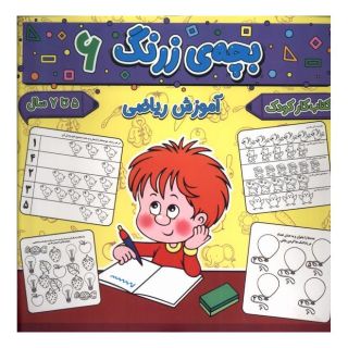 کتاب بچه ی زرنگ (6) اثر فرامرز فرج زاده انتشارات گوهر اندیشه