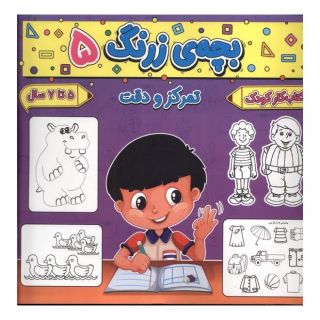 کتاب بچه ی زرنگ (5) اثر فرامرز فرج زاده انتشارات گوهر اندیشه