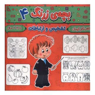 کتاب بچه ی زرنگ (4) اثر فرامرز فرج زاده انتشارات گوهر اندیشه