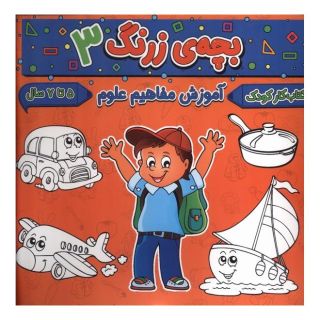 کتاب بچه ی زرنگ (3) اثر فرامرز فرج زاده انتشارات گوهر اندیشه