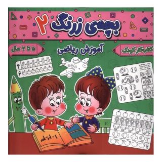 کتاب بچه ی زرنگ (2) اثر فرامرز فرج زاده انتشارات گوهر اندیشه