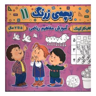 کتاب بچه ی زرنگ (11) اثر فرامرز فرج زاده انتشارات گوهر اندیشه