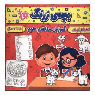 کتاب بچه ی زرنگ (10) اثر فرامرز فرج زاده انتشارات گوهر اندیشه