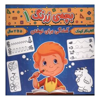 کتاب بچه ی زرنگ (1) اثر فرامرز فرج زاده انتشارات گوهر اندیشه