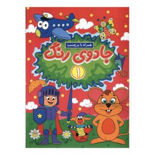 کتاب جادوی رنگ (1) اثر امیرحسین فرج زاده انتشارات گوهر اندیشه