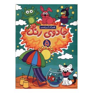 کتاب جادوی رنگ (5) اثر امیرحسین فرج زاده انتشارات گوهر اندیشه