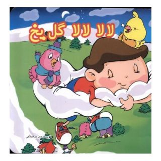 کتاب لالا لالا گل یخ اثر مریم اسلامی انتشارات گوهر اندیشه