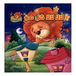 کتاب لالا لالا گل من اثر مریم اسلامی انتشارات گوهر اندیشه