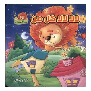 کتاب لالا لالا گل من (جلد سخت) اثر مریم اسلامی انتشارات گوهر اندیشه