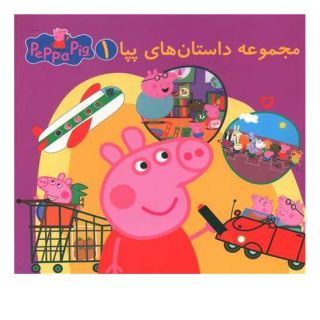 کتاب مجموعه داستان های پپا 1 اثر نویل استلی انتشارات گوهر اندیشه
