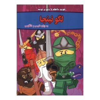 کتاب لگو نینجا اثر اگمونت گریت انتشارات گوهر اندیشه