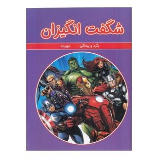 کتاب شگفت انگیزان اثر جنیفر اچ کیست انتشارات گوهر اندیشه