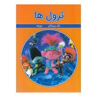 کتاب ترول ها اثر ورونیکا واگنر انتشارات گوهر اندیشه