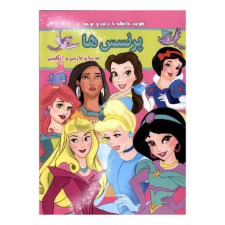 کتاب پرنسس ها اثر گروه مولفان انتشارات گوهر اندیشه