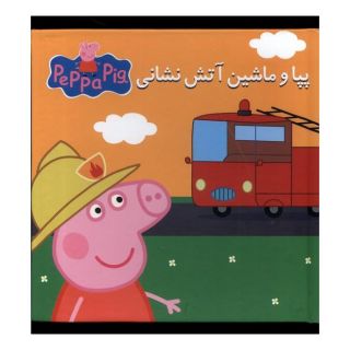 کتاب پپا و ماشین آتش نشانی اثر نویل استلی انتشارات گوهر اندیشه
